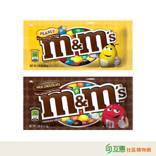 【互惠購物】US M&M"s 花生巧克力 49.3g 牛奶巧克力 47.9g