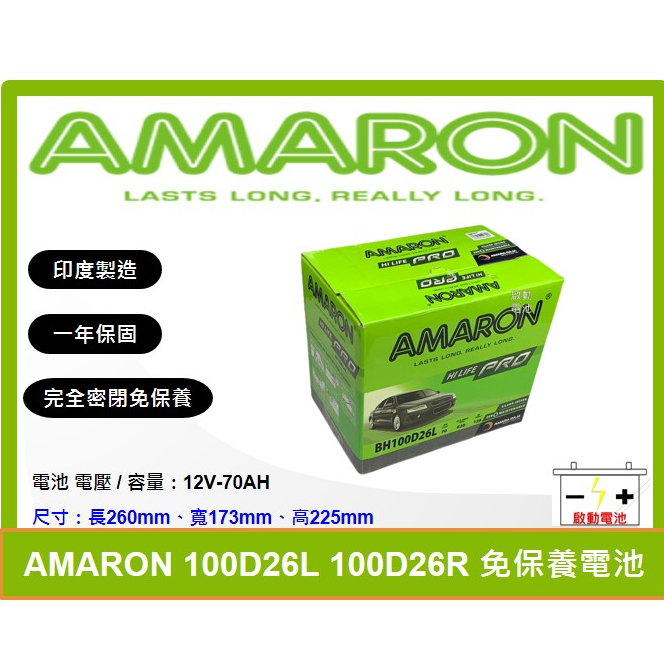 啟動電池 愛馬龍電池 AMARON 70AH 100D26L 100D26R 同 80D26L 80D26R