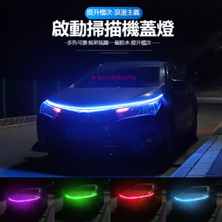 汽車貫穿式LED日行燈 啟動掃描機蓋燈 貫穿式中網LED裝飾燈 跑馬流光機蓋燈 引擎蓋LED中網裝飾燈 機蓋氛圍燈條