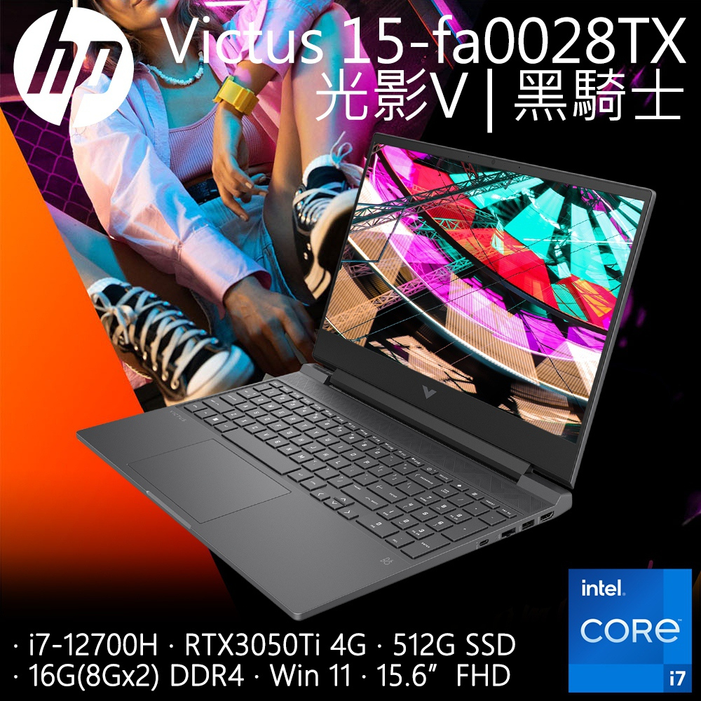 【HP 惠普】Victus Gaming Laptop 15-fa0028TX 黑騎士 i7+3050TI獨顯 電競筆電