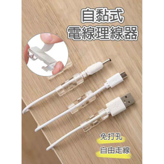 【臺灣現貨】電線收納 理線器 集線器 整線器 固線器 電線固定 集線器線夾 充電線固定夾 黏貼固定夾 自黏 3M背膠