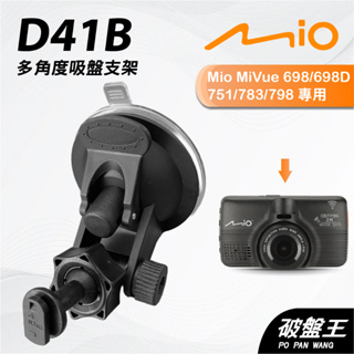 Mio行車記錄器多角度吸盤支撐架｜MiVue 698 751 783 798 N548｜台南現貨｜D41B｜破盤王