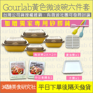 【懶惰姐減醣美食研究社】日本 Gourlab 神奇微波碗 黃色 6件組 微波 烹調盒 微波爐 保鮮盒 烹調盒 便當 現貨