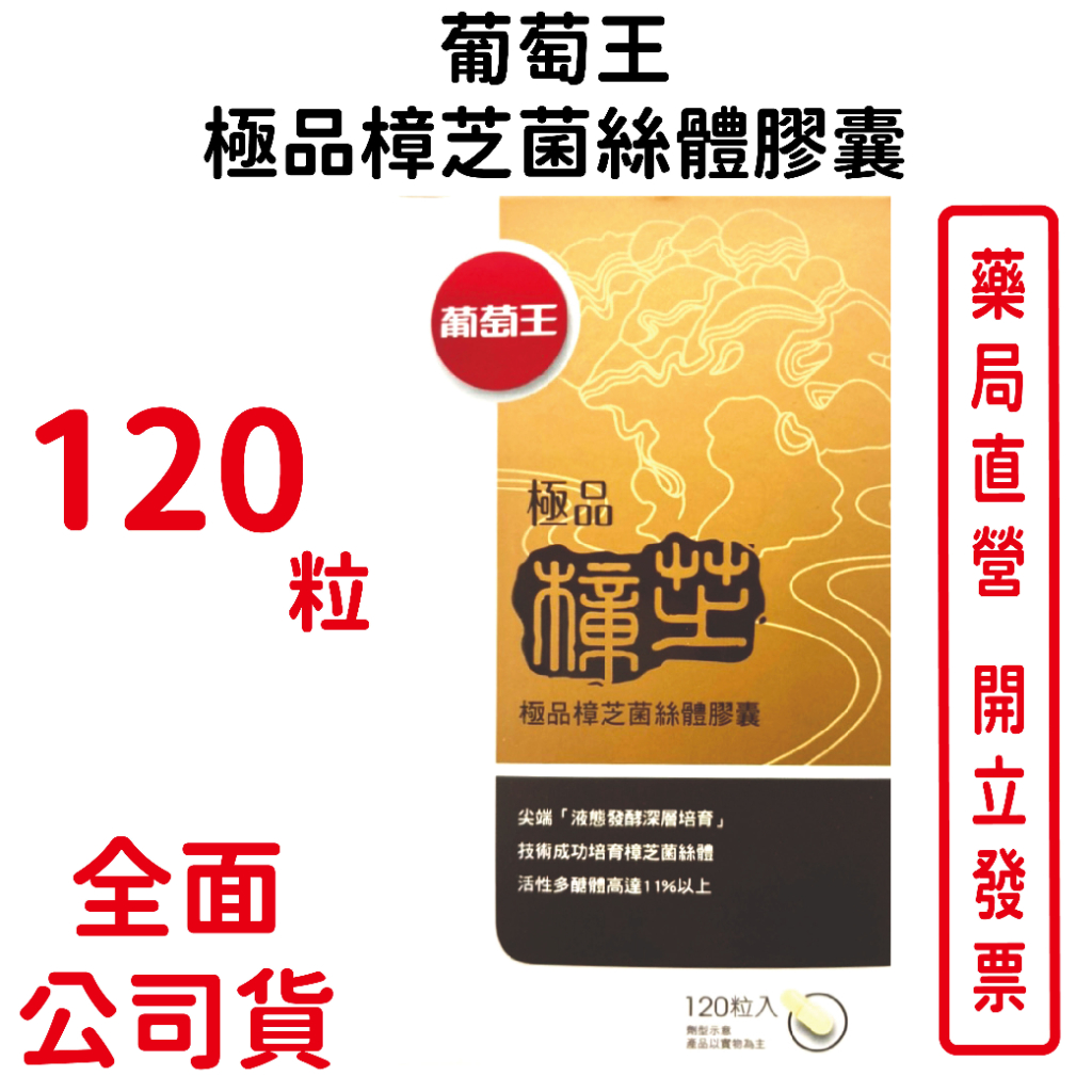 葡萄王 極品樟芝菌絲體120粒/盒 多項發明專利 強身健體 台灣公司貨