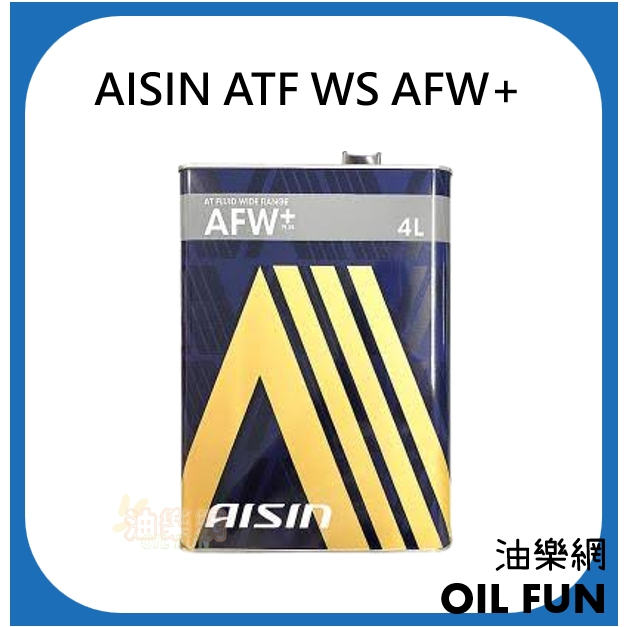 【油樂網】日本 AISIN AFW PLUS WS TYPE 自動變速箱油 廣泛型 自排油 6速以下 4L 鐵桶