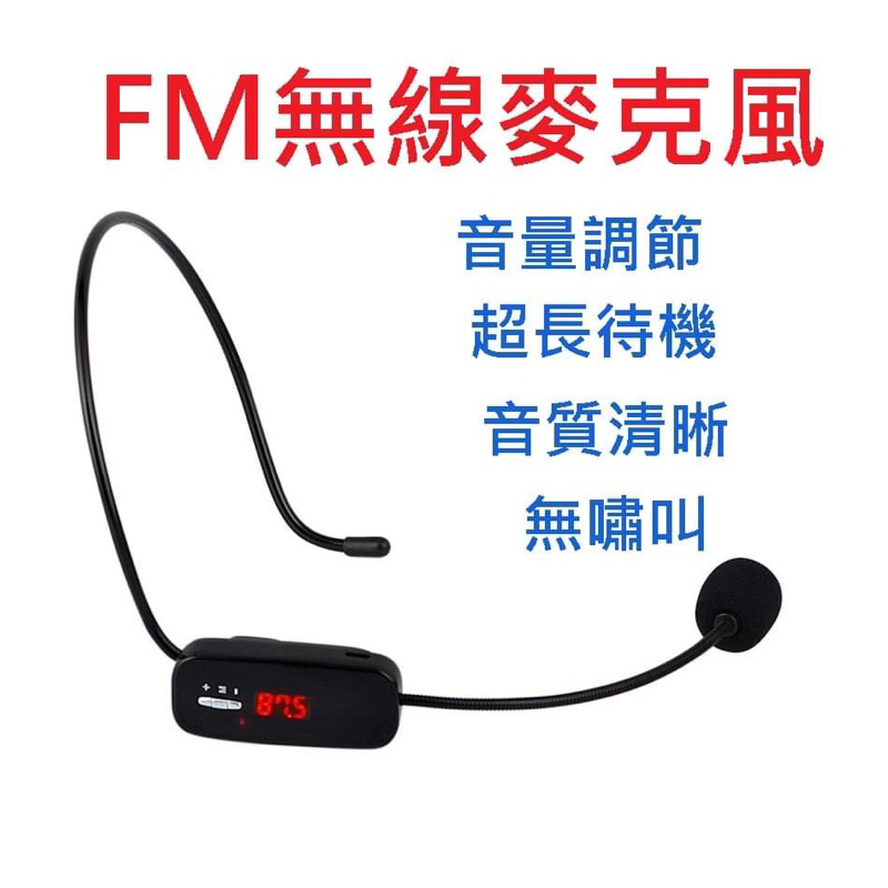 台灣現貨供應～擴音器無線耳麥無線話筒頭戴式麥克風FM調頻發射器