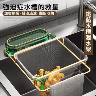 ［臺灣現貨］廚房拋棄式過濾網 瀝水網架 廚餘 廚餘瀝水 抹布架 水槽過濾網架 水槽瀝水架 廚房專用收納架