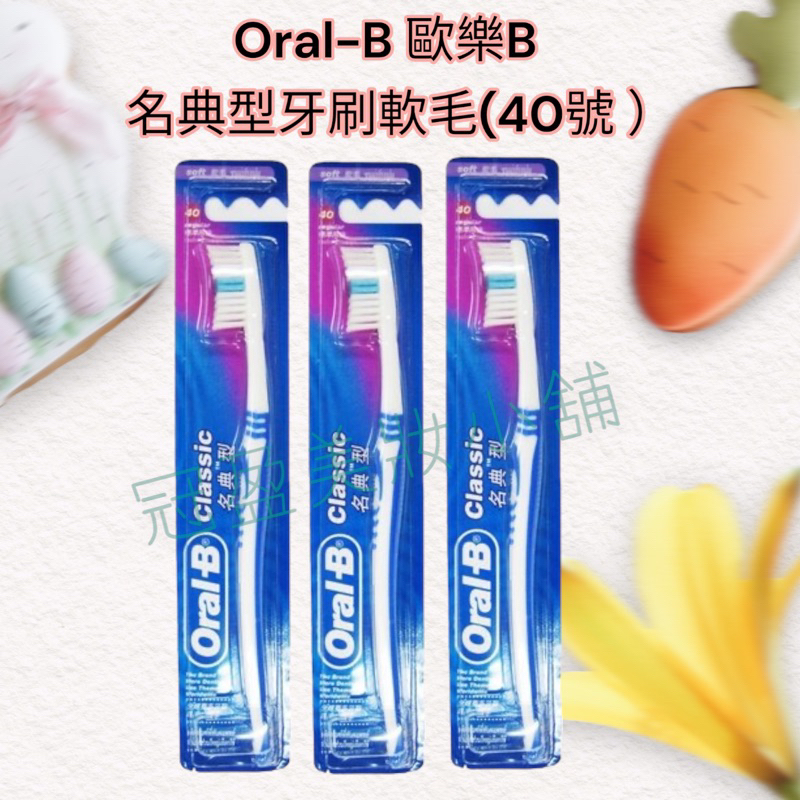 【Oral-B 歐樂B】名典型牙刷軟毛(40號 ）