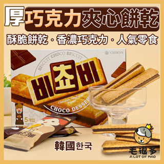 韓國 厚巧克力夾心餅乾 Orion好麗友 巧克力餅乾 巧克力夾心 巧克力 夾心餅乾 巧克力三明治餅乾 毛很多