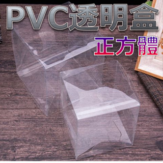 PVC 透明包裝盒 正方體 / 商品包裝 禮品包裝 透明盒 娃娃機包裝