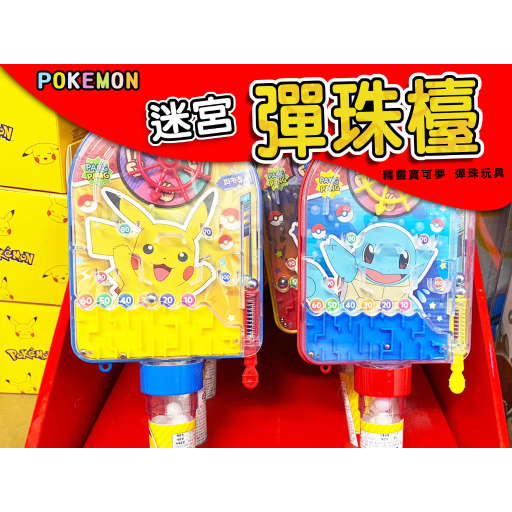 [台灣現貨] 正版韓國  Pokémon 寶可夢迷宮彈珠遊戲糖果 彈珠迷宮玩具水果糖玩 口袋精靈