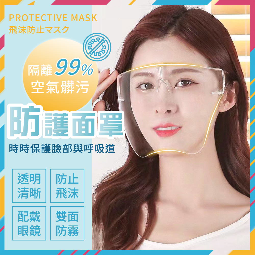 台灣公司貨🔥防護面罩 透明面罩 防飛沫面罩 防疫面罩 隔離面罩 防護罩 面罩 護目鏡 護目鏡面罩 防飛沫 可戴眼鏡 現貨