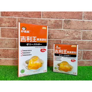 §洺禾§附發票§ 惠昇 好媽媽 吉利王果凍原粉 果凍粉 200g 1kg