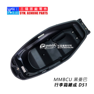 SYM三陽原廠 馬桶 置物箱 MMBCU TCS 黑曼巴 行李箱總成 正廠零件 D51 曼巴158
