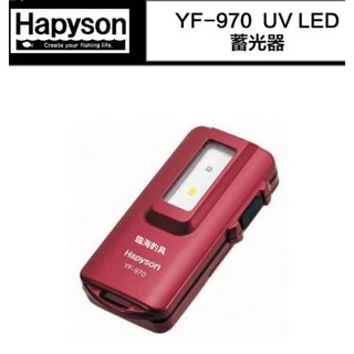 臨海釣具 24H營業/ HAPYSON YF-970 UV蓄光器 蓄光燈 UV燈