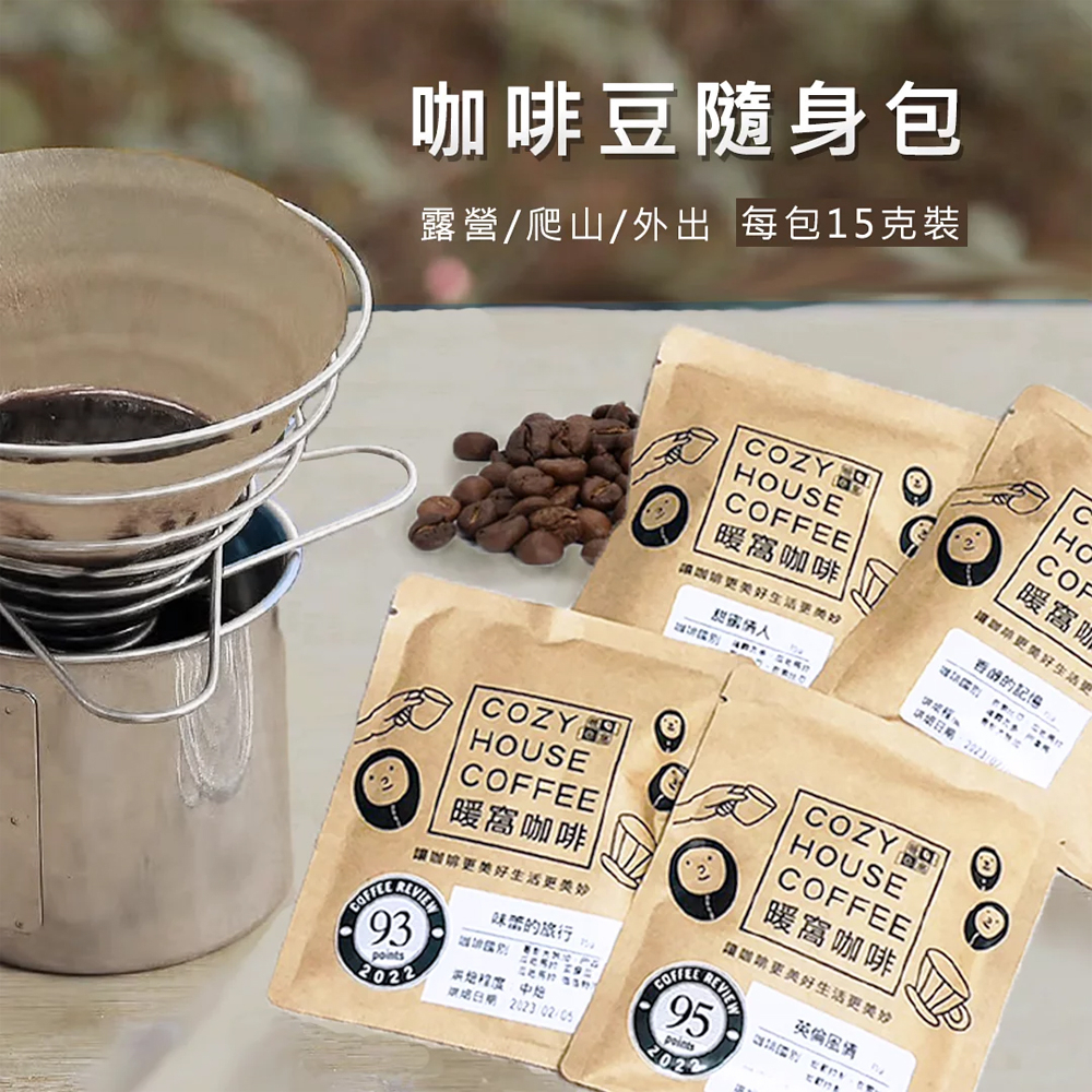 【暖窩咖啡】咖啡豆試喝組 15g x 5包｜試喝 爬山 戶外 外出 露營 野餐