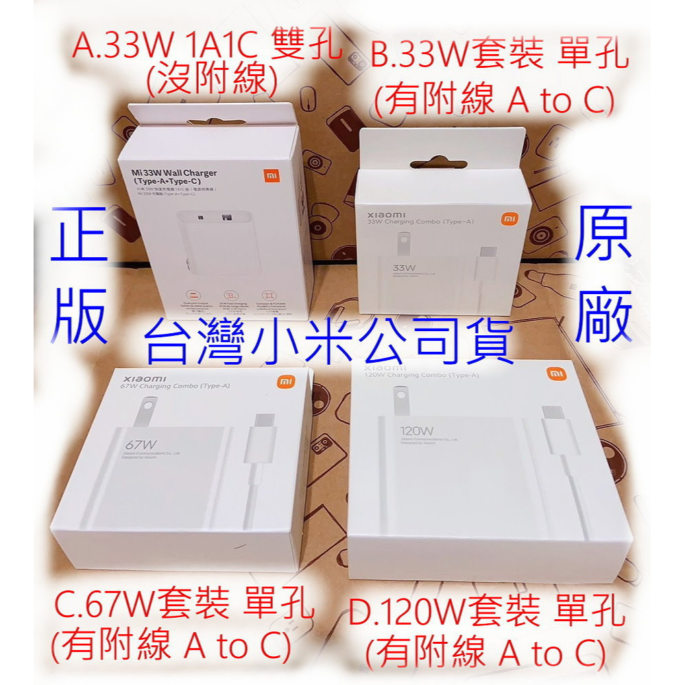 33W 1A1C 67W 120W 小米 USB 充電器 套裝 快充 充電頭 豆腐頭 電源供應器 台灣小米公司貨 米家