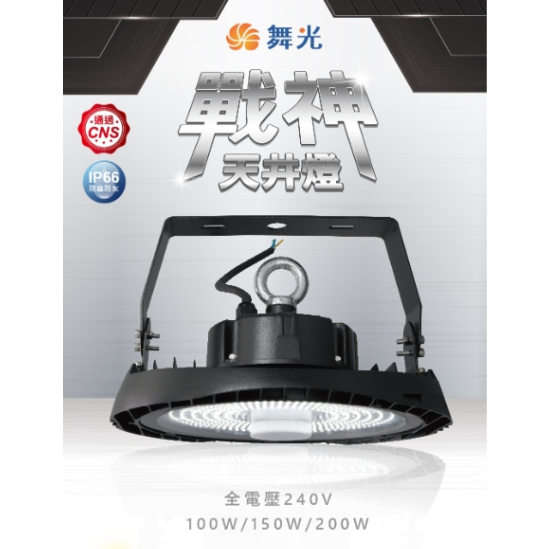 小鵬~舞光 LED 戰神天井燈 100W 150W 200W 可加購聚光鋁罩 全天型微波感應器 附壁板掛勾+防墜繩