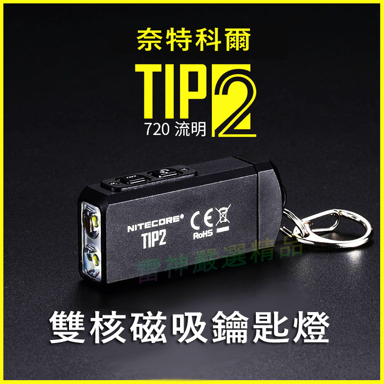 ✔️ 奈特科爾 NITECORE TIP2 雙核磁吸 迷你手電筒 鑰匙燈 雙燈 USB TUP