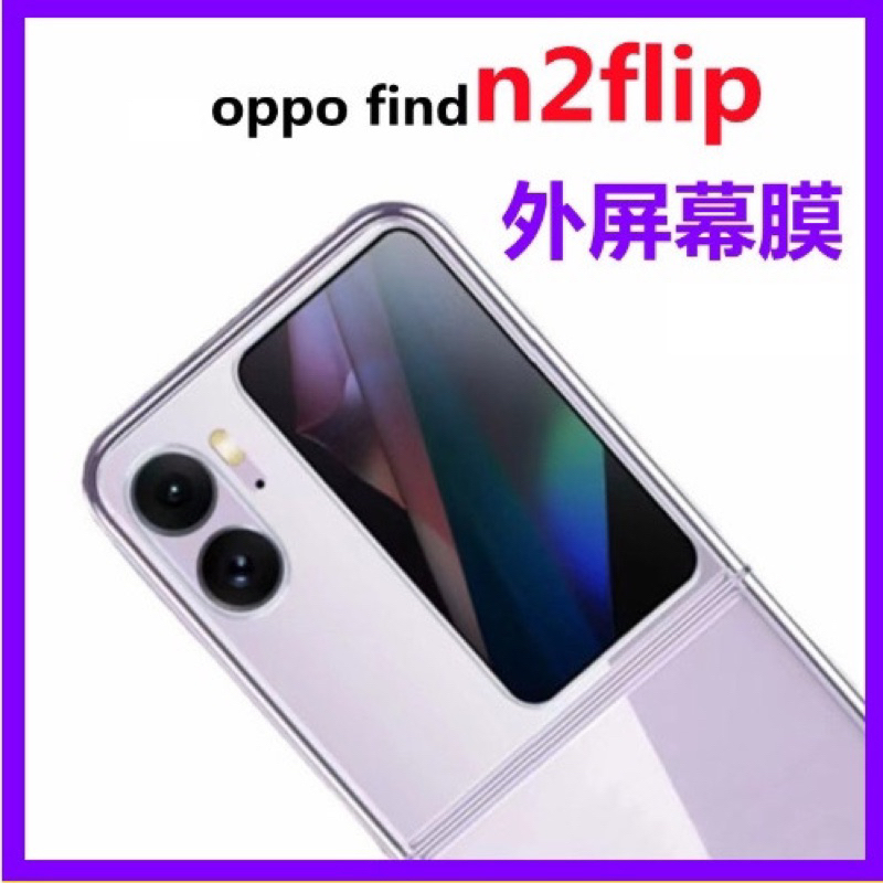 OPPO Find N2 Flip 屏幕貼/Find N2 Flip 前螢幕鋼化膜/FindN2 Flip保護貼(前膜)