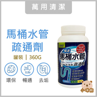 馬桶水管疏通劑 現貨 高效溶解 有效暢通 臺灣製 通水管劑 廁所疏通粉 管道疏通劑 抑菌除臭 溶解毛髮 水管保養 室翲香