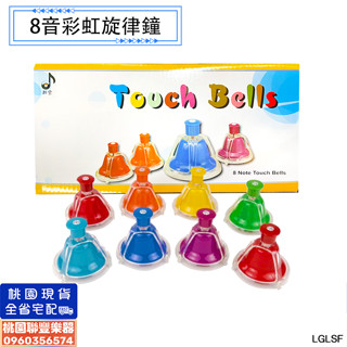 《∮聯豐樂器∮》臺製外銷 高品質8音彩虹旋律鐘 八音 律音鐘 按鐘 8音按鐘 彩色 彩虹 奧福教學 兒童音樂《桃園現貨》