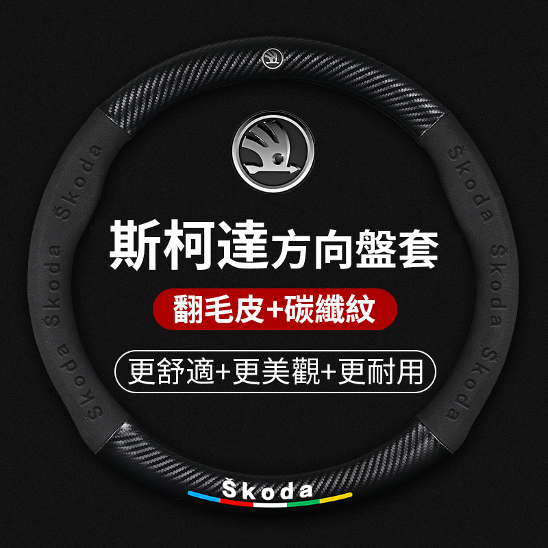 汽車Skoda斯柯達專用翻毛皮方向盤套KODIAQ FABIA OCTAVIA YETI SUPER碳纖維納帕皮方向盤把