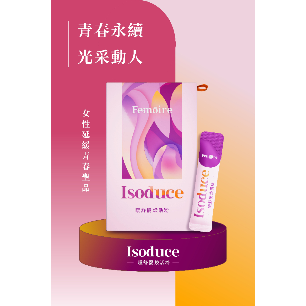 🌸ISOduce 曖舒優煥活粉🌸🔥代理編號：TW1149【正品\現貨\免運\分期/仿偽標籤】