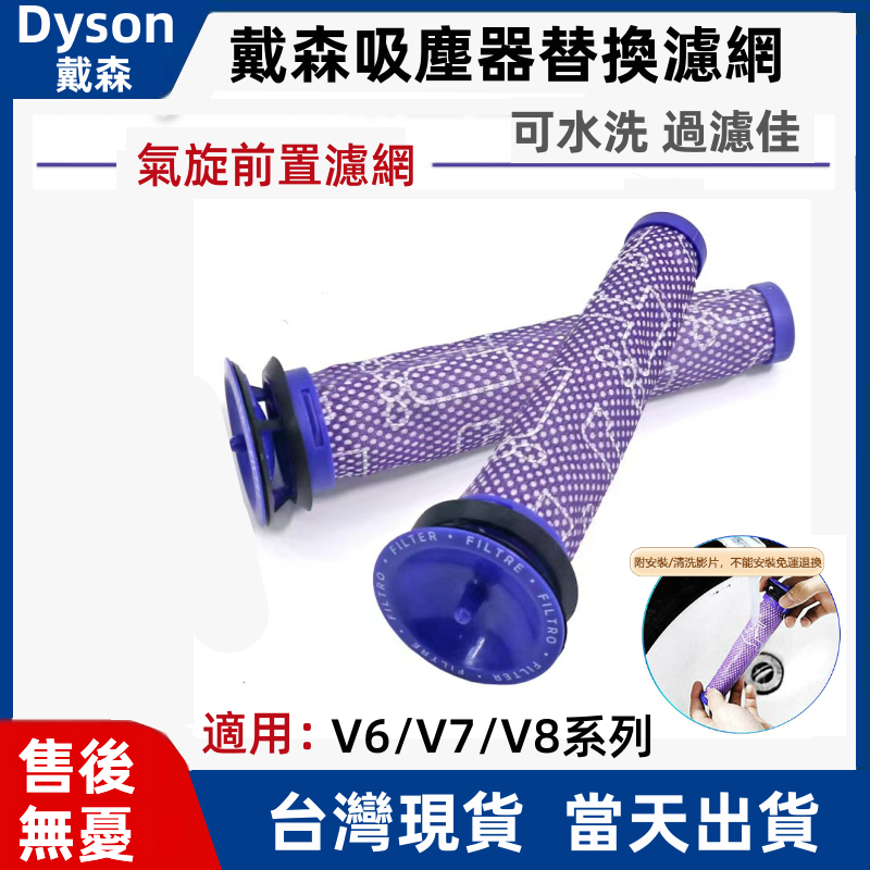 台灣現貨 速發 適用dyson 戴森 吸塵器全系配件 V6 V7 V8 前置濾棒 濾網 濾芯 氣旋過濾 過濾網 副廠濾網