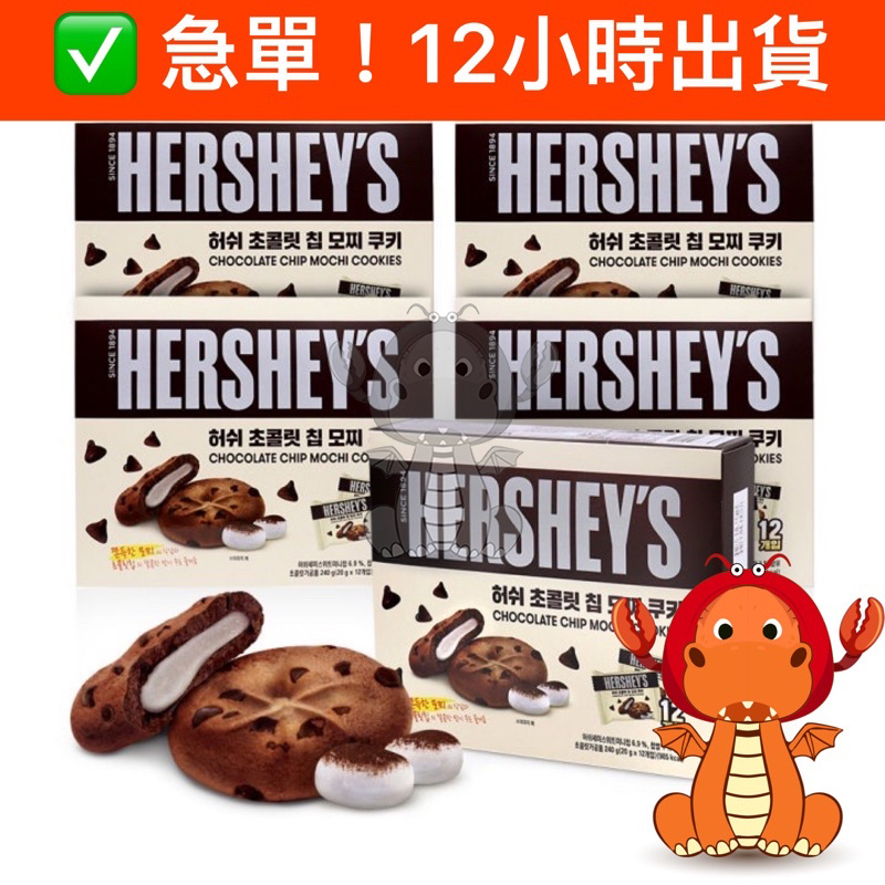 HERSHEY'S 好時 巧克力麻糬餅 巧克力豆 韓國麻薯餅 可可麻糬派QQ麻糬巧克力 唯龍購物