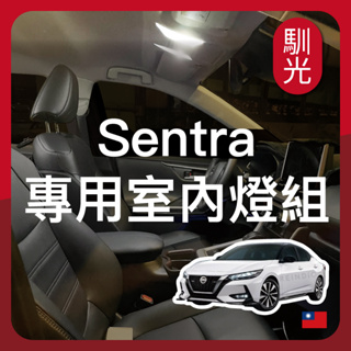 【馴光 一年保固】Sentra 180 閱讀燈 室內燈 後車廂燈 車門燈 led 行李廂燈 仙草 N16 B18 車牌燈