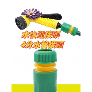 🌈QQ雜鋪～塑膠4分通水快接 PP園藝快速接頭 洗車水管用接頭