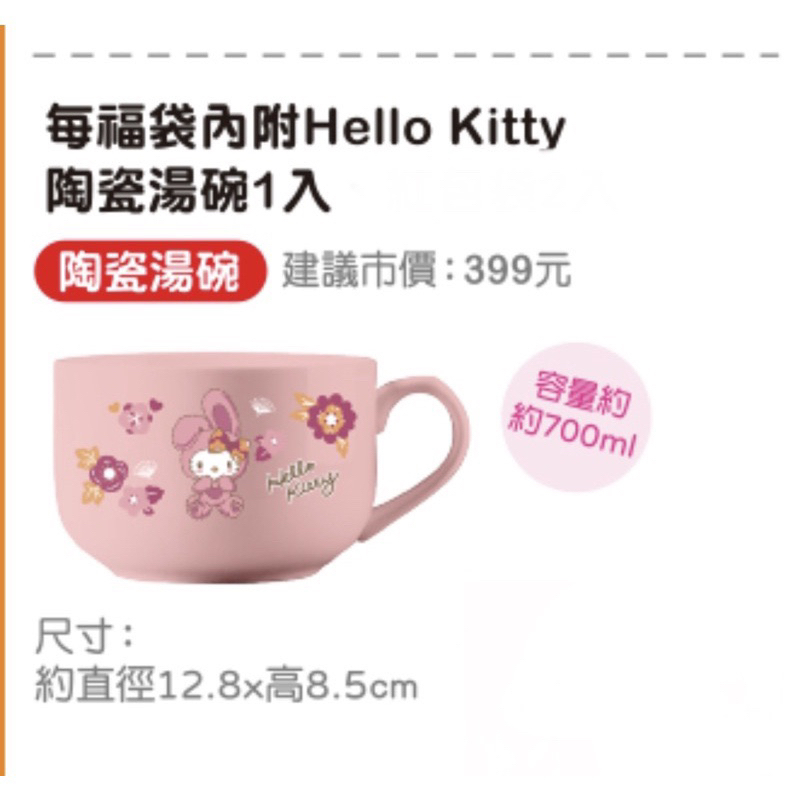 ［單售]7-11 全新 陶瓷碗 Hello Kitty 福袋