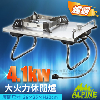 【台灣 ALPINE】爐霸航鈦版IGT_4.1kw 超強火力電子點火快速瓦斯爐(含擋風板/最大5.5kw)露營_CS23