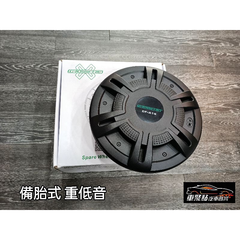 [車聚點 汽車音響] CROSSFIRE 備胎重低音 380 W