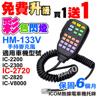 ⚡瑞狄歐⚡【HM-133V 手持麥克風】ICOM托咪 無線電 車機 IC-2200 2300 IC-2720托咪