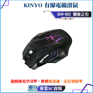 KINYO/耐嘉/有線/電競專用/GKM-802/闇夜之刃/呼吸燈/幻影炫光/電競/人體工學/四檔變速/滑鼠/全新