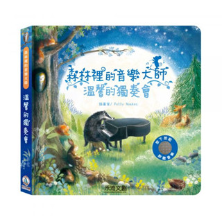森林裡的音樂大師-溫馨的獨奏會《禾流文創》