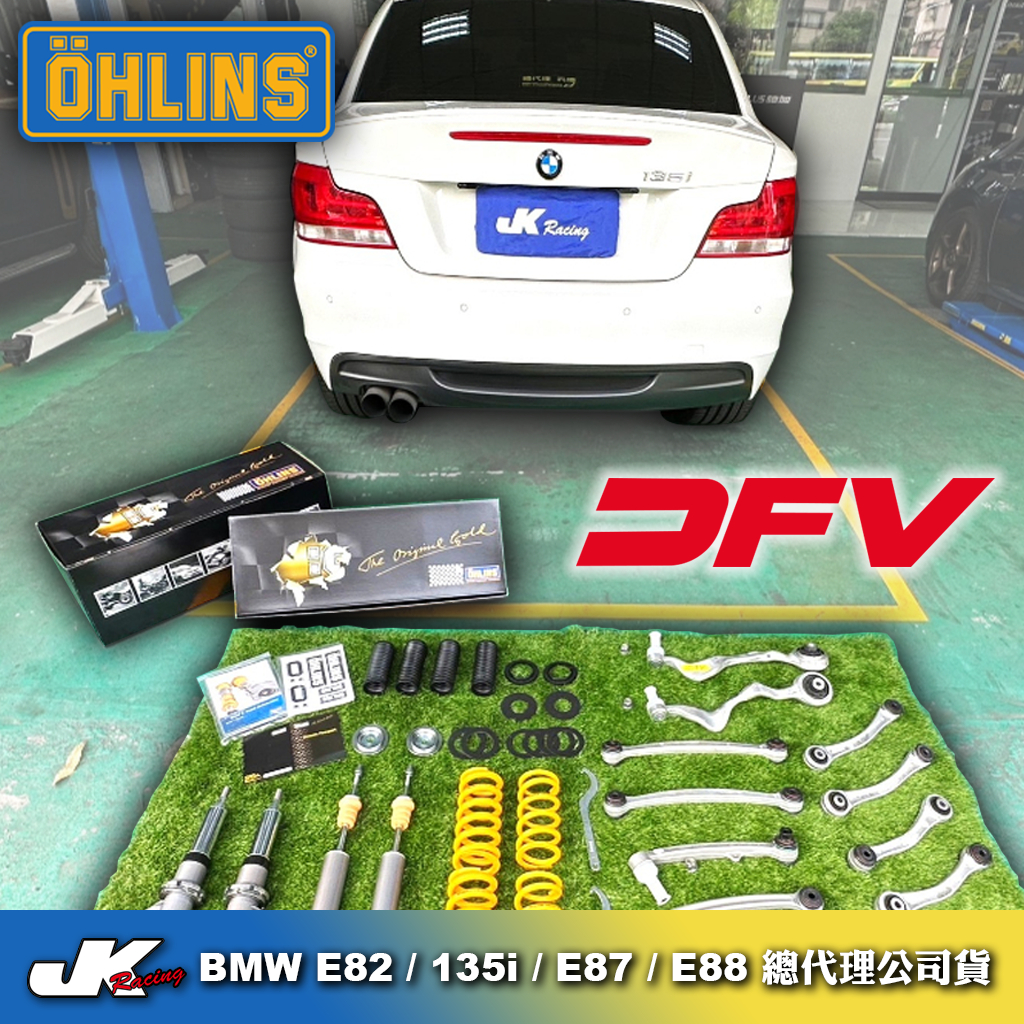 【OHLINS避震器】 DFV 避震器 BMW E82 135i  E87.E88台灣總代理公司貨 – JK 車宮車業