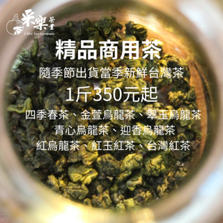 【采樂製茶廠】精品商用茶葉&三角茶包批發｜四季春茶、金萱、翠玉、青心烏龍茶、迎香烏龍茶、熟香烏龍茶。紅烏龍茶、台灣紅茶