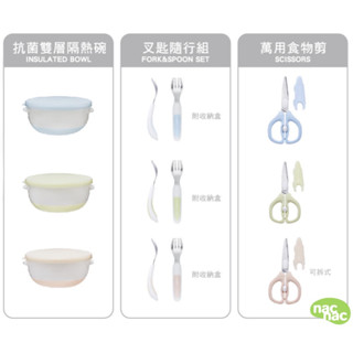 nacnac 不鏽鋼雙層隔熱碗/不鏽鋼叉匙隨行組/可拆式萬用食物剪/萬用食物剪