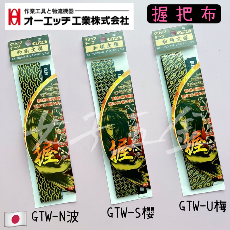 《女子五金》含稅🔺 日本製 GRIP TAPE 握把帶 握把布 工具 球桿 釣竿 羽球 網球