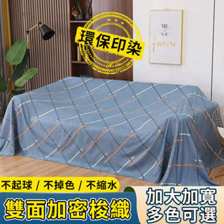 【臺灣出貨 出貨】傢俱防塵布 沙發遮灰布 床防塵罩 多功能防塵罩 遮蓋防灰布蓋巾 家用冰箱遮塵布 大掃除遮灰防塵罩 蓋布