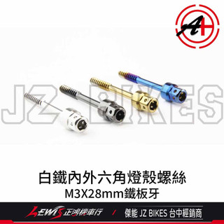白鐵內外六角螺絲 M3*28mm MANY後方向燈殼螺絲 燈殼螺絲 鐵板牙 傑能商行 JZ BIKES 正鴻