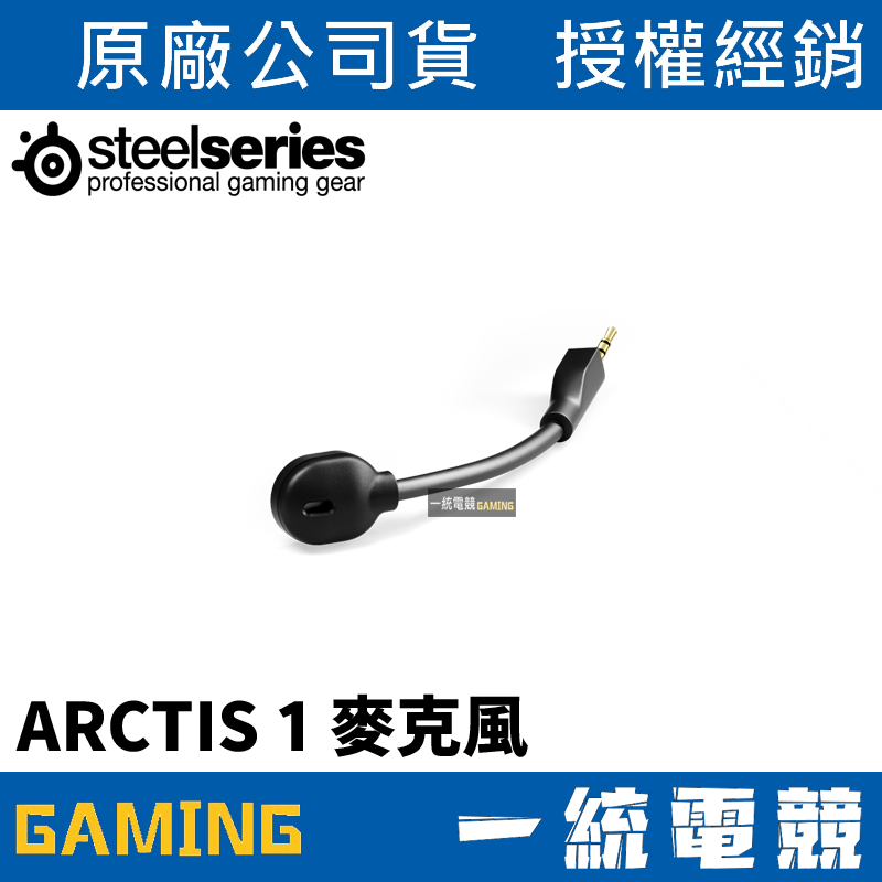 【一統電競】賽睿 SteelSeries ARCTIS 1 麥克風 配件 61375