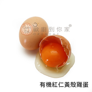 【歐廚到你家】有機紅仁黃殼雞蛋(10顆)