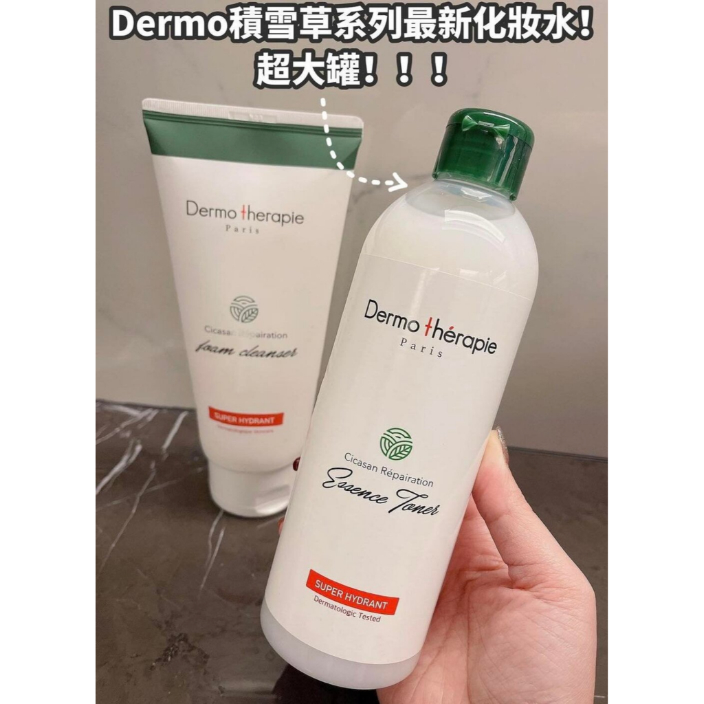 Dermo therapie 積雪草2.0精華水