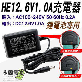 「永固電池」12.6V - 1A （3串）鋰電池充電器 100-240V 充電器 鋰電池專用