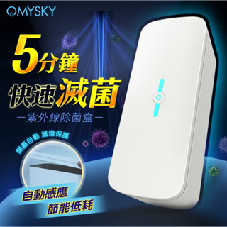 買一送五 OmySky｜紫外線消毒盒｜USB供電款 USB紫外線消毒 電動飛機杯 飛機杯 名器 男用自慰器 成人情趣用品