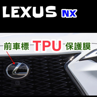 Lexus NX前車標保護膜22-25年式 NX200/NX250/NX350/NX350h/NX450h+🔷專用犀牛皮